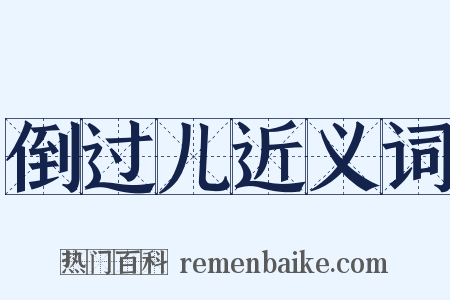 倒过儿近义词是什么意思的图片